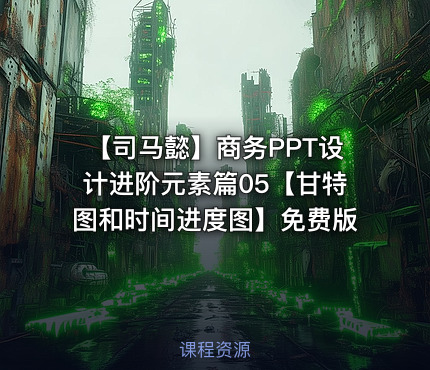 【司马懿】商务PPT设计进阶元素篇05【甘特图和时间进度图】免费版