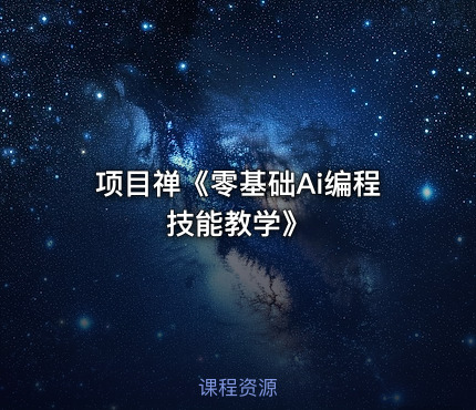 项目禅《零基础Ai编程技能教学》