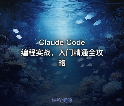 Claude Code编程实战，入门精通全攻略
