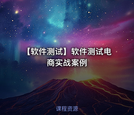 【软件测试】软件测试电商实战案例