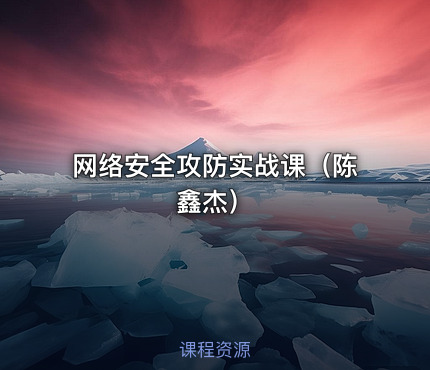 网络安全攻防实战课（陈鑫杰）