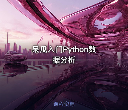呆瓜入门Python数据分析