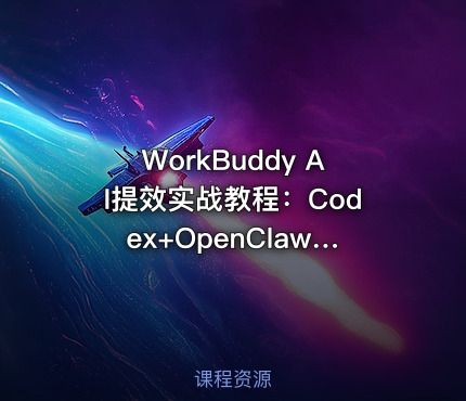 WorkBuddy AI提效实战教程：Codex+OpenClaw自定义技能学习