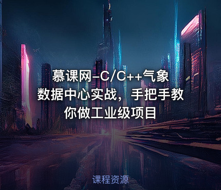 慕课网-C/C++气象数据中心实战，手把手教你做工业级项目