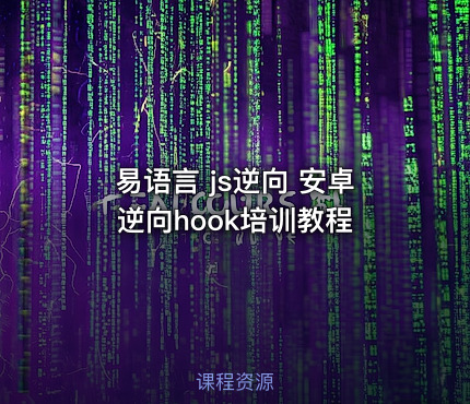 易语言 js逆向 安卓逆向hook培训教程
