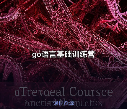 go语言基础训练营