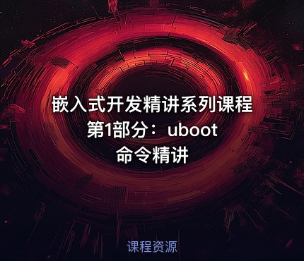 嵌入式开发精讲系列课程 第1部分：uboot命令精讲