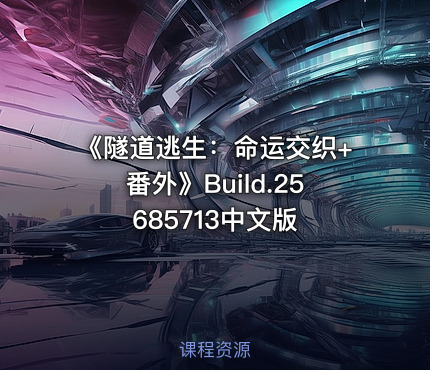 《隧道逃生：命运交织+番外》Build.25685713中文版