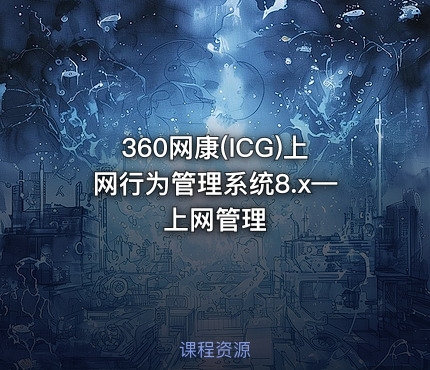 360网康(ICG)上网行为管理系统8.x—上网管理