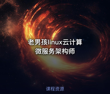 老男孩linux云计算微服务架构师