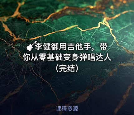 🎸李健御用吉他手，带你从零基础变身弹唱达人（完结）