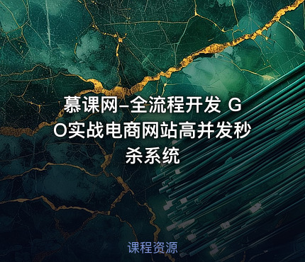 慕课网-全流程开发 GO实战电商网站高并发秒杀系统