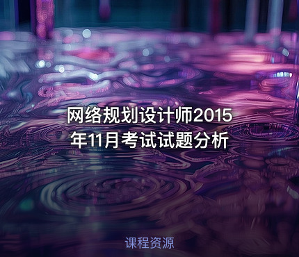 网络规划设计师2015年11月考试试题分析