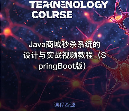 Java商城秒杀系统的设计与实战视频教程（SpringBoot版）