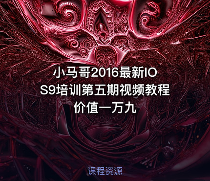 小马哥2016最新IOS9培训第五期视频教程 价值一万九