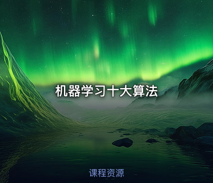 机器学习十大算法