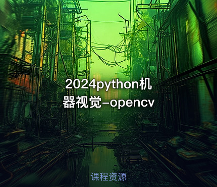 2024python机器视觉-opencv