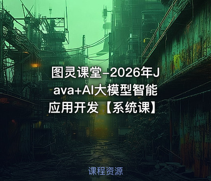 图灵课堂-2026年Java+AI大模型智能应用开发【系统课】