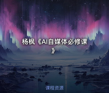 杨枫《AI自媒体必修课》