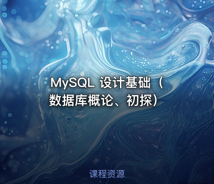 MySQL 设计基础（数据库概论、初探）