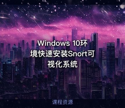 Windows 10环境快速安装Snort可视化系统