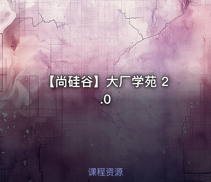 【尚硅谷】大厂学苑 2.0