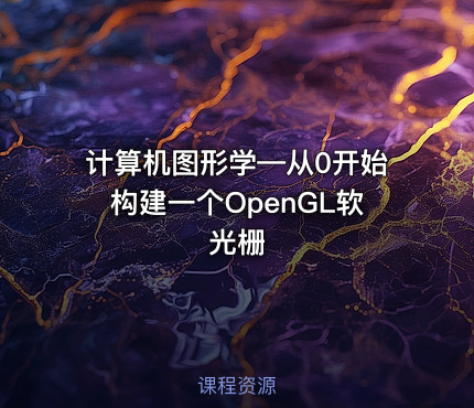 计算机图形学—从0开始构建一个OpenGL软光栅