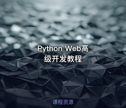 Python Web高级开发教程