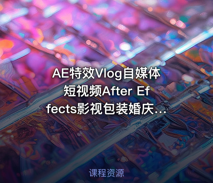 AE特效Vlog自媒体短视频After Effects影视包装婚庆制作栏目包装
