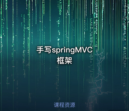 手写springMVC框架