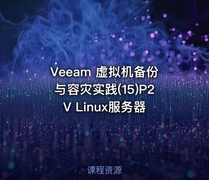 Veeam 虚拟机备份与容灾实践(15)P2V Linux服务器