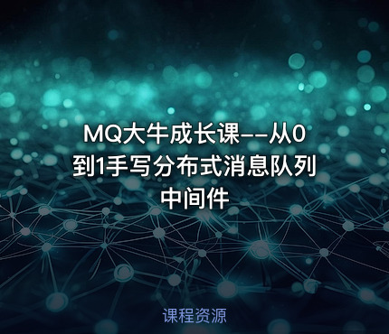 MQ大牛成长课--从0到1手写分布式消息队列中间件