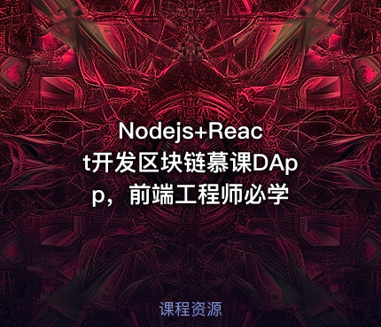 Nodejs+React开发区块链慕课DApp，前端工程师必学