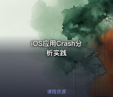 iOS应用Crash分析实践