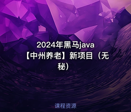 2024年黑马java【中州养老】新项目（无秘）