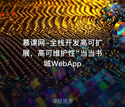 慕课网-全栈开发高可扩展，高可维护性“当当书城WebApp