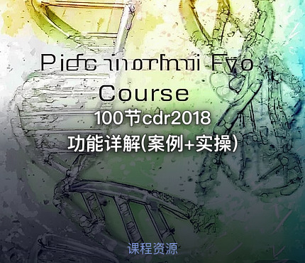 100节cdr2018功能详解(案例+实操)