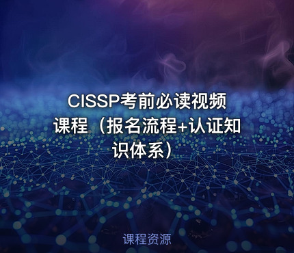 CISSP考前必读视频课程（报名流程+认证知识体系）