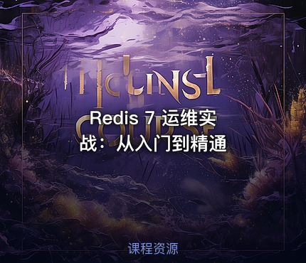 Redis 7 运维实战：从入门到精通