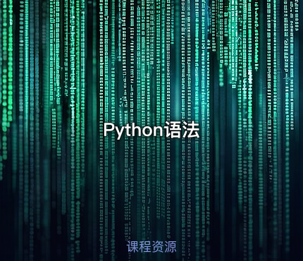 Python语法