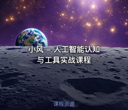 小风 - 人工智能认知与工具实战课程