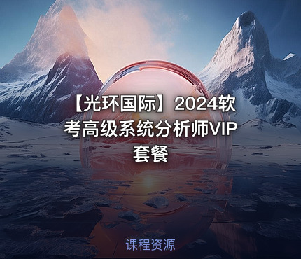 【光环国际】2024软考高级系统分析师VIP套餐