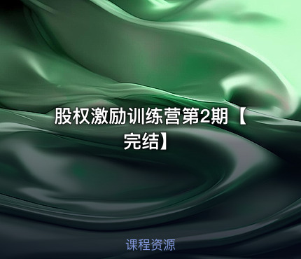 股权激励训练营第2期【完结】