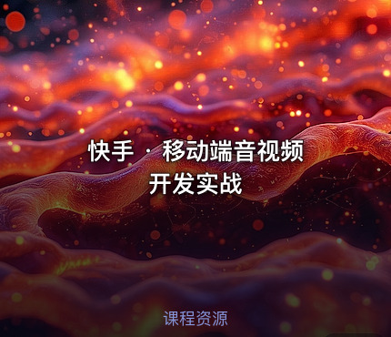 快手 · 移动端音视频开发实战