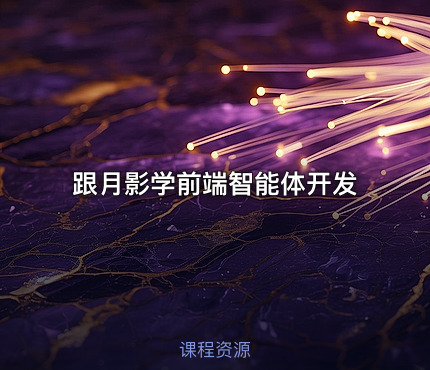 跟月影学前端智能体开发