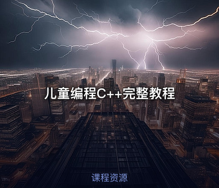 儿童编程C++完整教程
