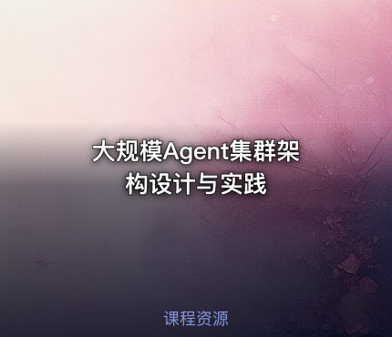 大规模Agent集群架构设计与实践