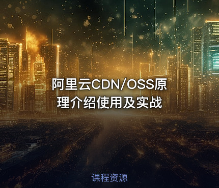 阿里云CDN/OSS原理介绍使用及实战