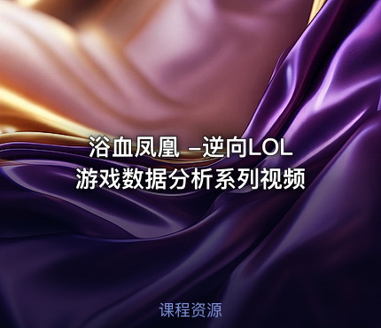 浴血凤凰 -逆向LOL游戏数据分析系列视频