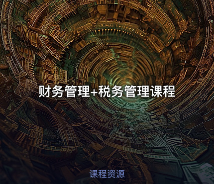 财务管理+税务管理课程